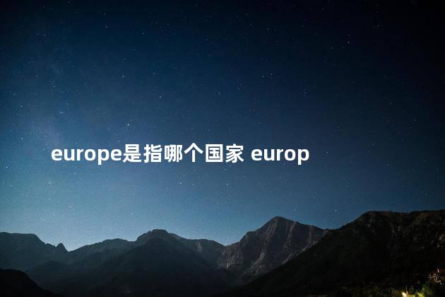 europe是指哪个国家 europe是元音开头吗